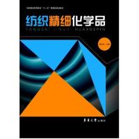 [M]纺织精细化学品-9787566900326