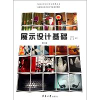 [M]展示设计基础(第2版)-9787811119916