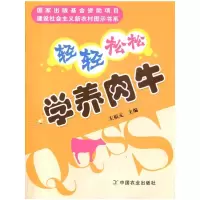 [M]轻轻松松学养肉牛<建设社会主义新农村图示书系>-9787109146945