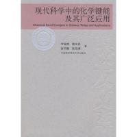 [M]中国科大校友文库现代科学中的化学健能及其广泛应用-9787312022265