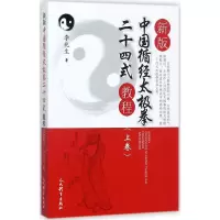 新版中国循经太极拳二十四式教程