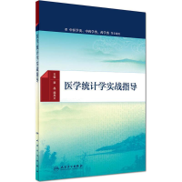 [M]医学统计学实战指导-9787117230308
