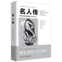 名人传/著名翻译家傅雷的译著经典之作/(法)罗曼.罗兰