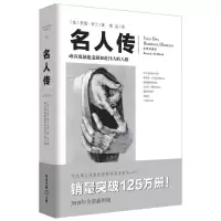 名人传/著名翻译家傅雷的译著经典之作/(法)罗曼.罗兰