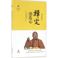 [M]禅定治乱心-9787101111040