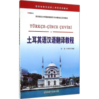 [M]土耳其语汉语翻译教程-9787510077135