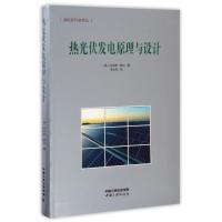 热光伏发电原理与设计