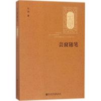 芸窗随笔