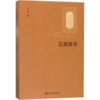 芸窗随笔