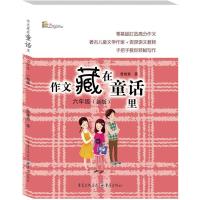 6年级(新版)/作文藏在童话里/曾维惠