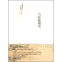 [M]气结殷周雪-9787503937644