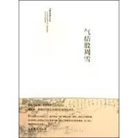 [M]气结殷周雪-9787503937644