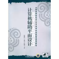 [M]计算机辅助平面设计-9787111335085