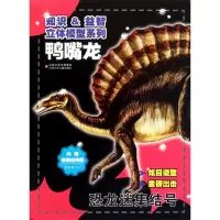 [M]知识益智立体模型系列*恐龙迷集结号-鸭嘴龙-9787534651069
