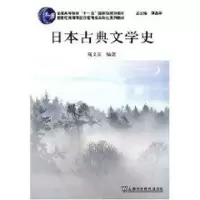 [M]日本古典文学史(日语专业本科生教材)-9787544606219