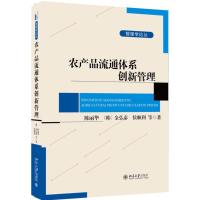 [M]农产品流通体系创新管理-9787301252864