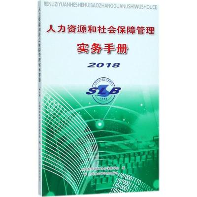 人力资源和社会保障管理实务手册.2018