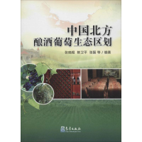[M]中国北方酿酒葡萄生态区划-9787502958930