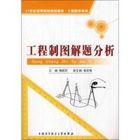 [M]工程制图解题分析-9787312023736