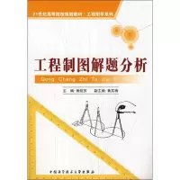 [M]工程制图解题分析-9787312023736