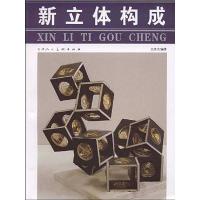 [M]新立体构成-9787530538005