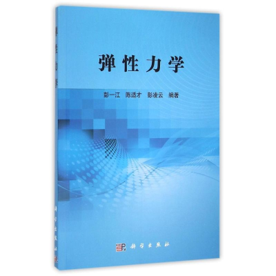 [M]弹性力学-9787030453136