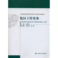 [M]监区工作实务-9787562038665