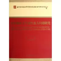 [M]历史题材文学创作重大问题研究-9787514109726