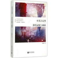 [M]时光会记得,一路的温暖与孤独-9787510453717