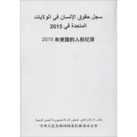 [M]2015年美国的人权纪录-9787508533650