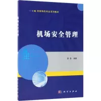 机场安全管理