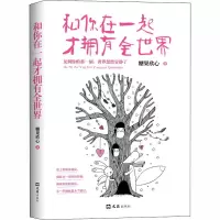 和你在一起才拥有全世界