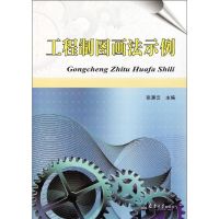 [M]工程制图画法示例-9787561841808