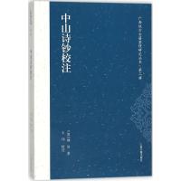 中山诗钞校注