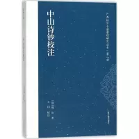 中山诗钞校注