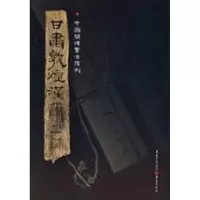 [M]甘肃敦煌汉简(一)-9787536697454
