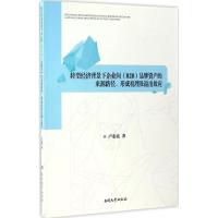 转型经济背景下企业间(B2B)品牌资产的来源路径、形成机理及溢出效应