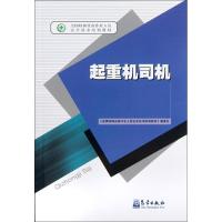 [M]起重机司机-9787502953058