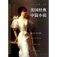 [M]美国经典中篇小说-9787503952951