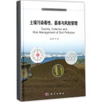 土壤污染毒性、基准与风险管理