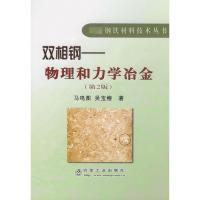 [M]双相钢-物理和力学冶金(第2版)\马鸣图_先进钢铁材料技术丛书-9787502446550
