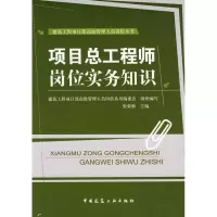[M]项目总工程师岗位实务知识-9787112104154