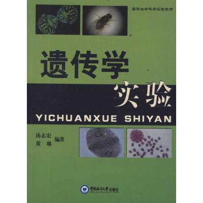 [M]遗传学实验-9787811258523
