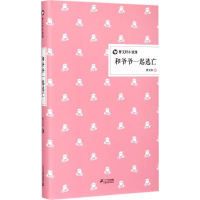 [M]和爷爷一起逃亡-9787556802784