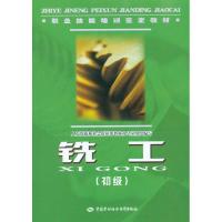 [M]铣工(初级).职业技能培训鉴定教材-9787504583642