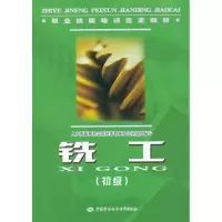 [M]铣工(初级).职业技能培训鉴定教材-9787504583642