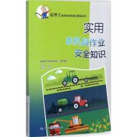 实用农机具作业安全知识