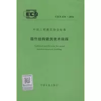 圆竹结构建筑技术规程