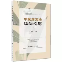 中医肺系病证治心得