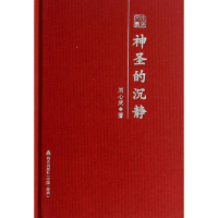 [M]神圣的沉静-9787550710597